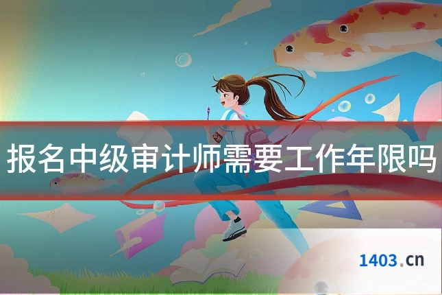 报名中级审计师需要工作年限吗