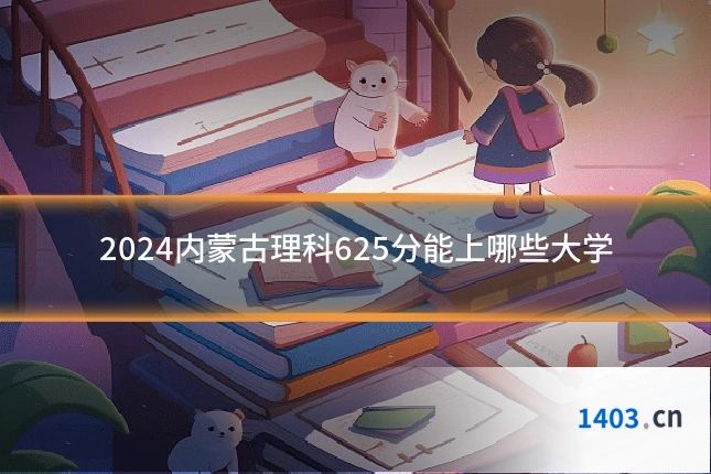 2024内蒙古理科625分能上哪些大学