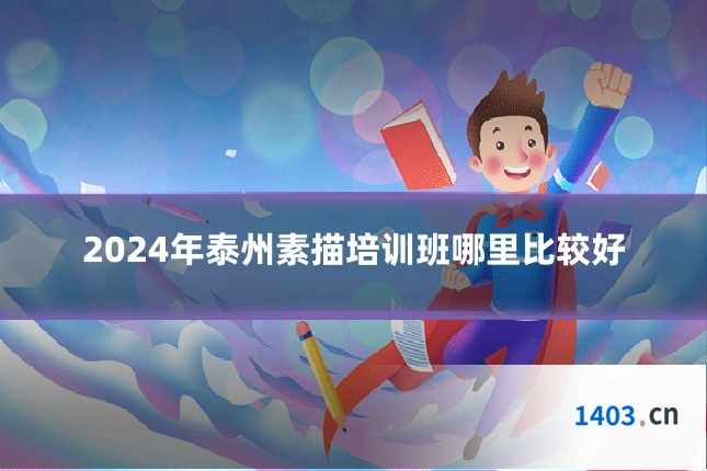 2024年泰州素描培训班哪里比较好