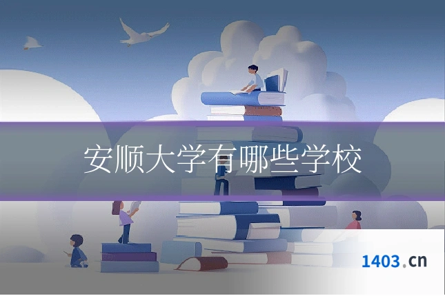 安顺大学有哪些学校