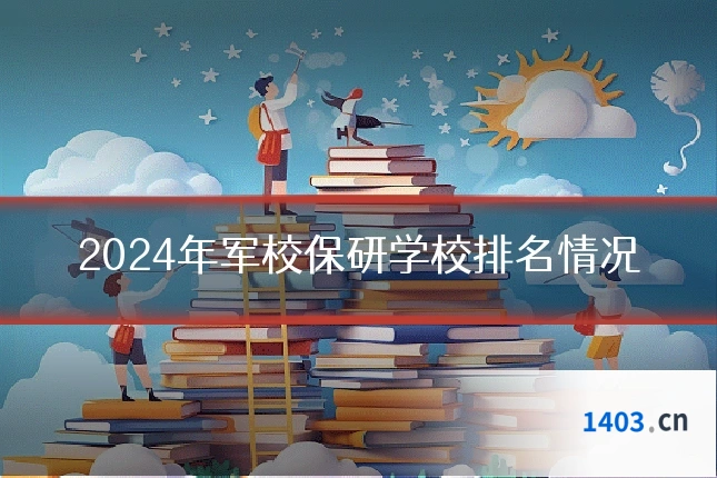 2024年军校保研学校排名情况