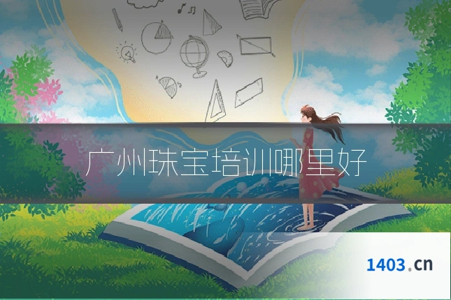 广州珠宝培训哪里好