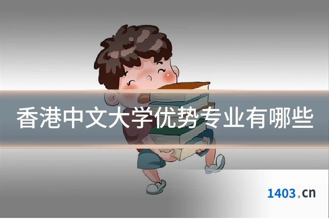 香港中文大学优势专业有哪些