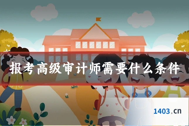 报考高级审计师需要什么条件