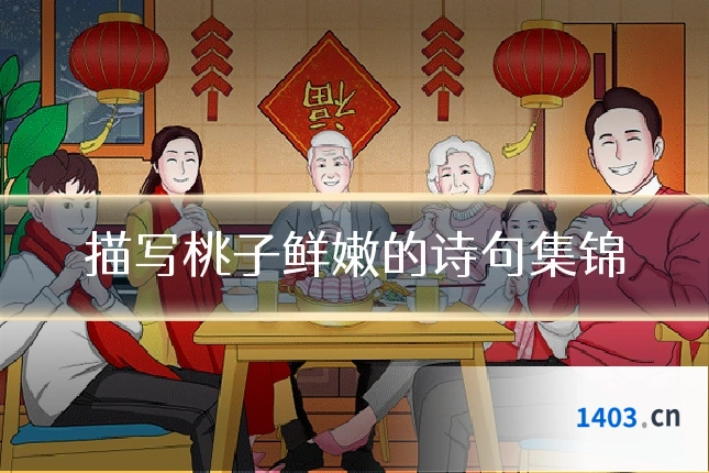 描写桃子鲜嫩的诗句集锦