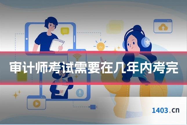 审计师考试需要在几年内考完