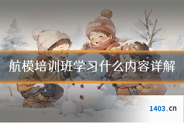 航模培训班学习什么内容详解