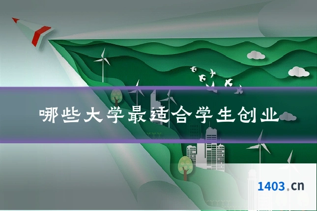 哪些大学最适合学生创业
