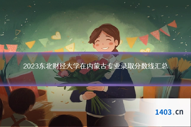 2023东北财经大学在内蒙古专业录取分数线汇总