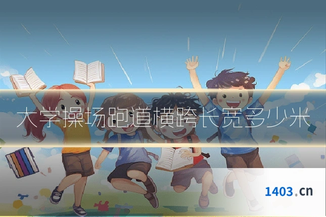 大学操场跑道横跨长宽多少米