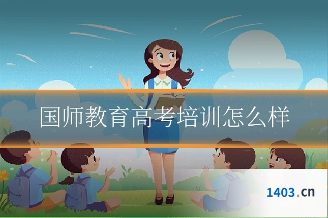 国师教育高考培训怎么样