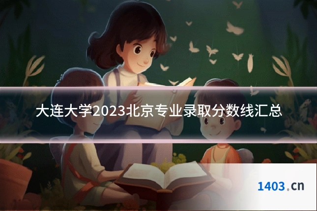 大连大学2023北京专业录取分数线汇总