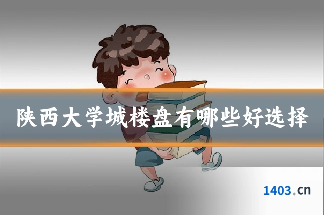 陕西大学城楼盘有哪些好选择