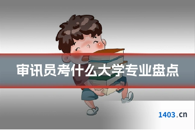 审讯员考什么大学专业盘点
