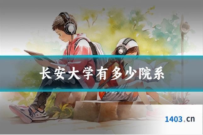 长安大学有多少院系