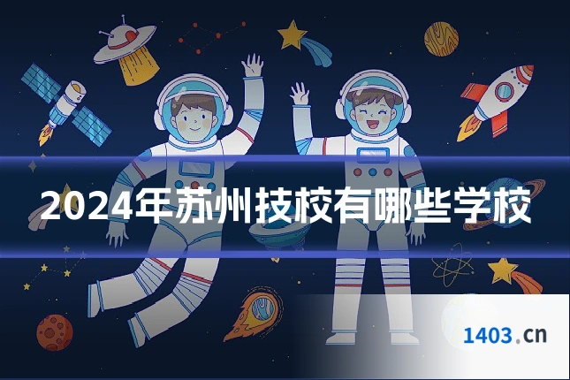 2024年苏州技校有哪些学校