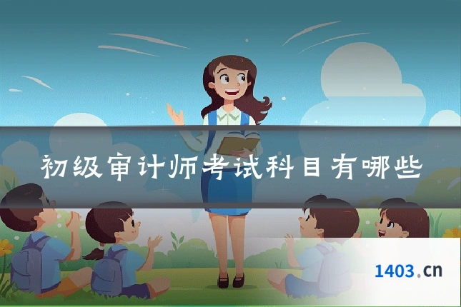 初级审计师考试科目有哪些