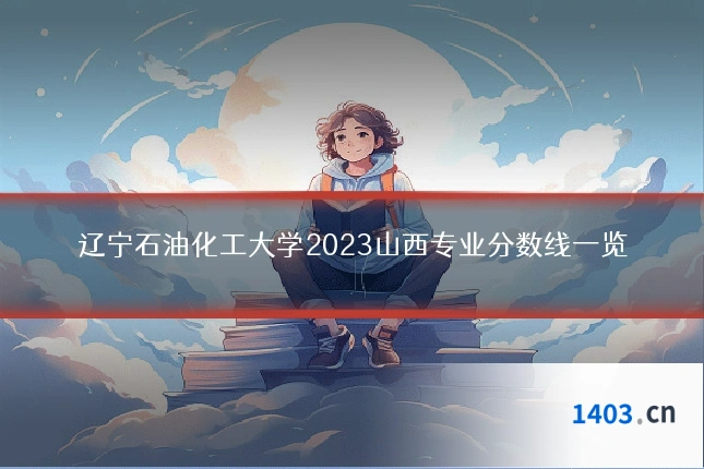 辽宁石油化工大学2023山西专业分数线一览