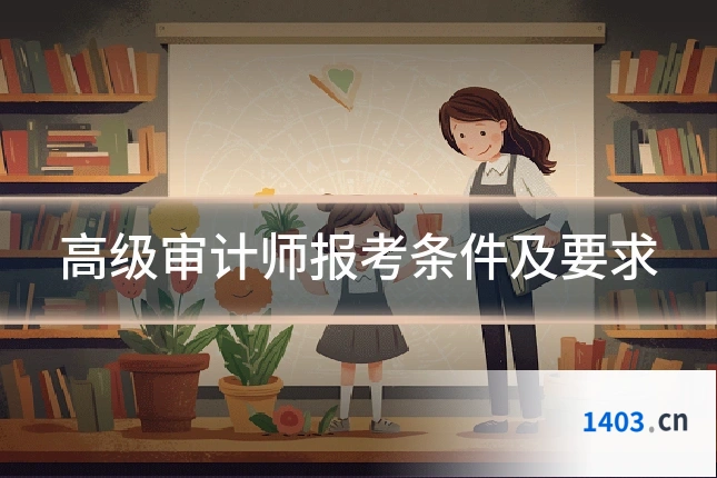 高级审计师报考条件及要求