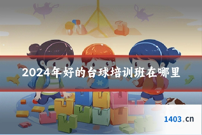 2024年好的台球培训班在哪里