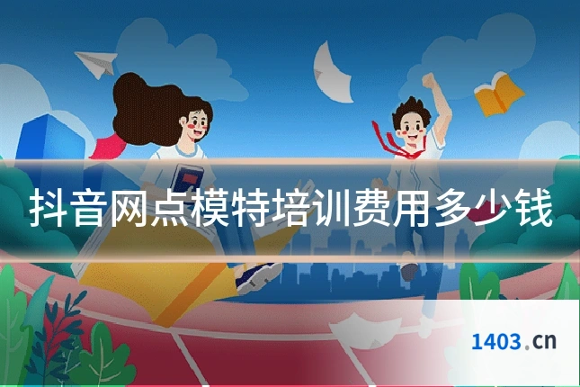 抖音网点模特培训费用多少钱