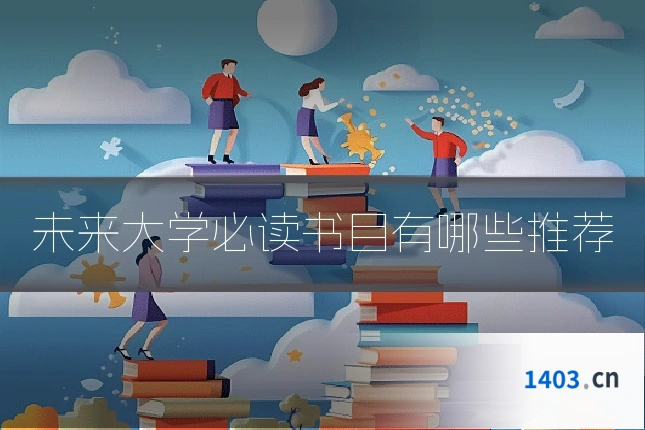 未来大学必读书目有哪些推荐