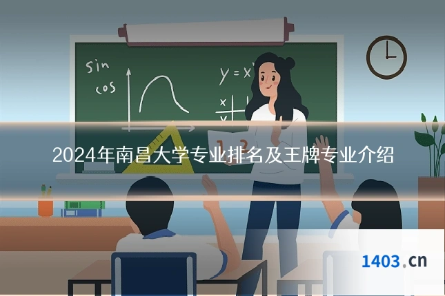 2024年南昌大学专业排名及王牌专业介绍