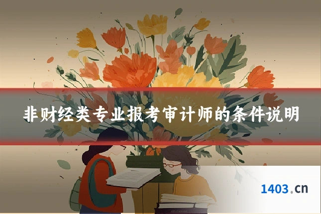 非财经类专业报考审计师的条件说明