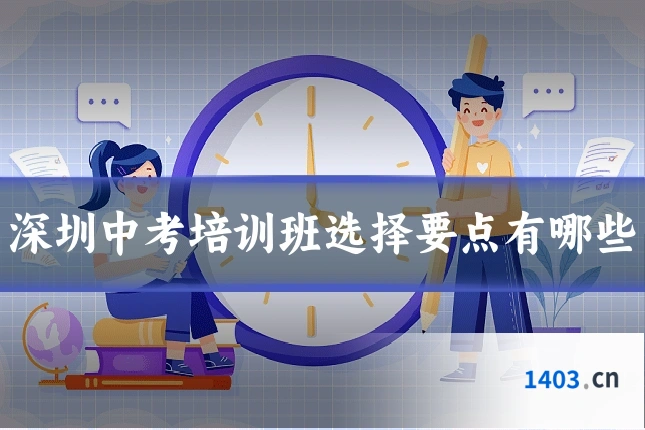 深圳中考培训班选择要点有哪些