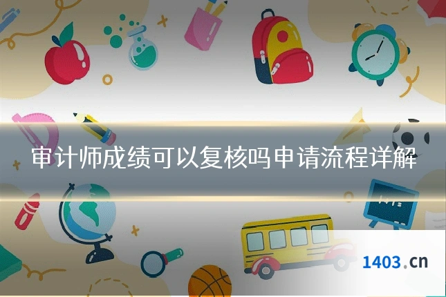 审计师成绩可以复核吗申请流程详解
