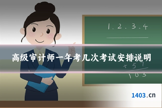 高级审计师一年考几次考试安排说明