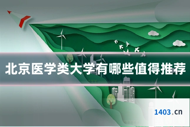 北京医学类大学有哪些值得推荐