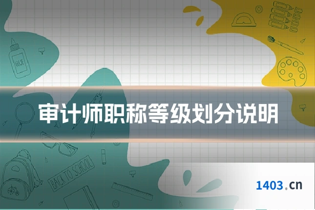审计师职称等级划分说明