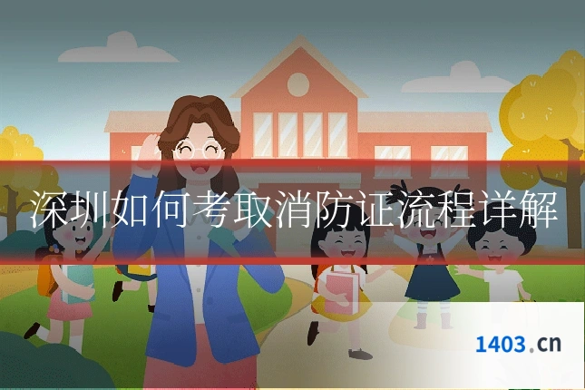 深圳如何考取消防证流程详解