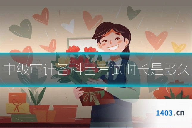 中级审计各科目考试时长是多久
