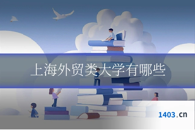 上海外贸类大学有哪些