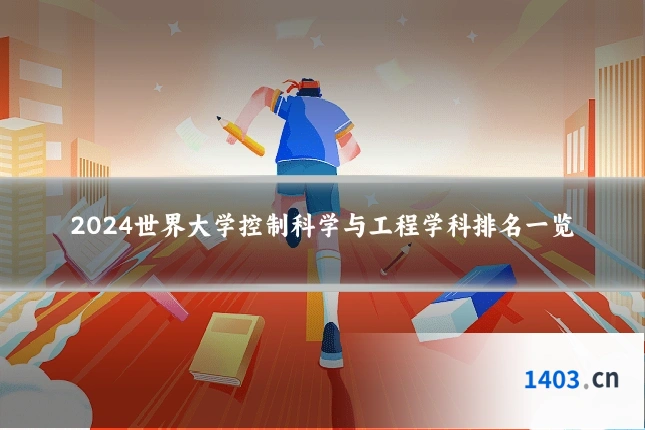 2024世界大学控制科学与工程学科排名一览
