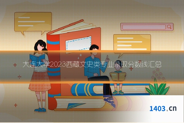 大连大学2023西藏文史类专业录取分数线汇总