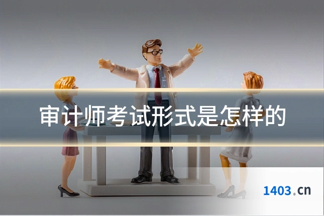 审计师考试形式是怎样的