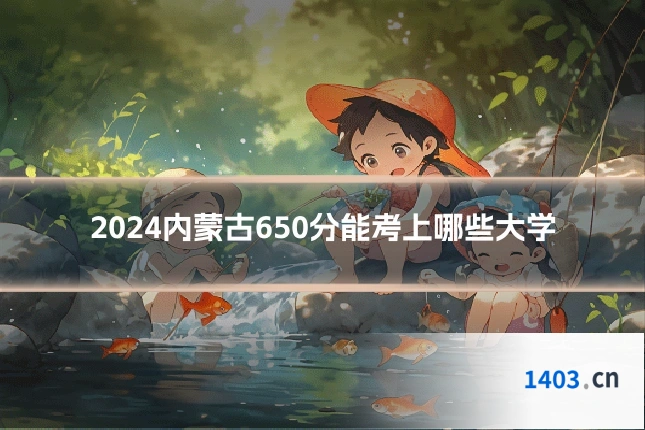 2024内蒙古650分能考上哪些大学