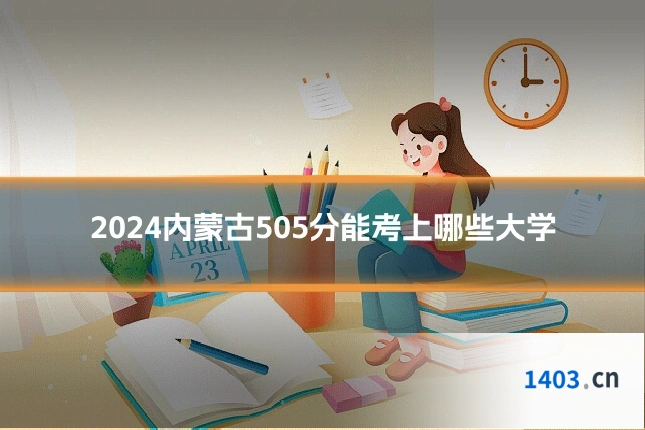 2024内蒙古505分能考上哪些大学