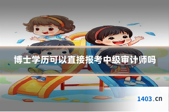 博士学历可以直接报考中级审计师吗
