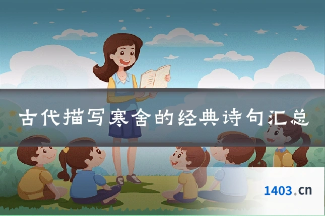 古代描写寒舍的经典诗句汇总