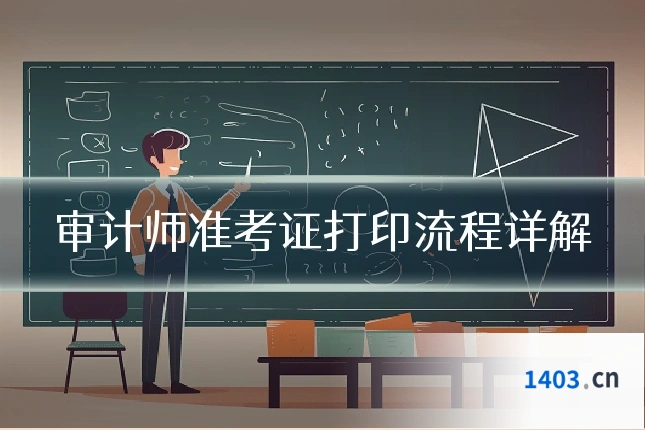 审计师准考证打印流程详解