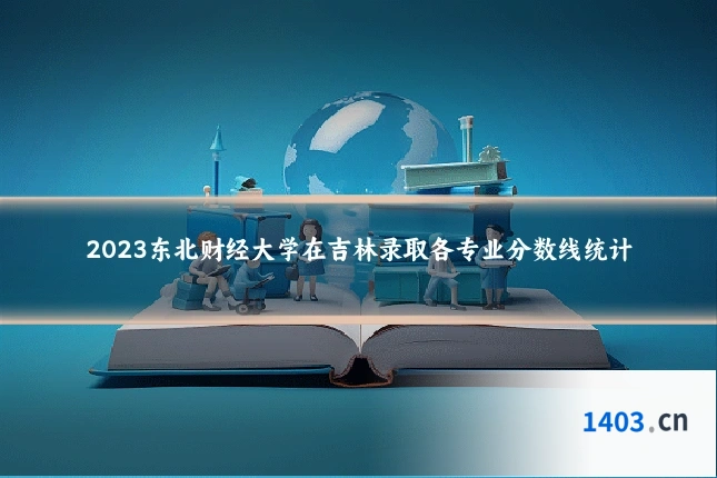 2023东北财经大学在吉林录取各专业分数线统计