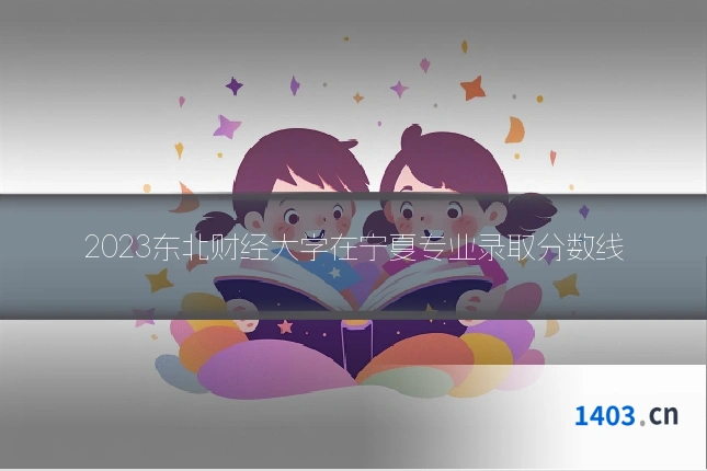 2023东北财经大学在宁夏专业录取分数线