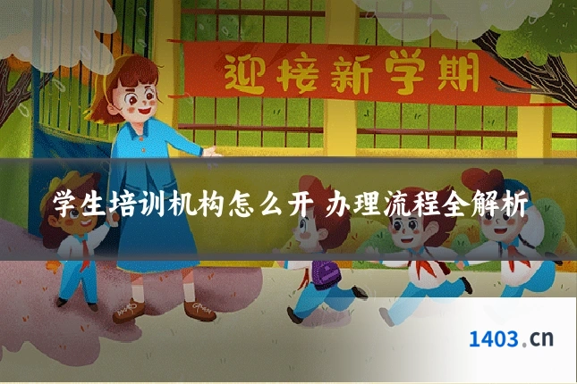 学生培训机构怎么开 办理流程全解析