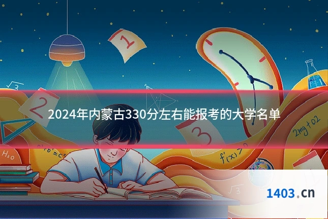 2024年内蒙古330分左右能报考的大学名单