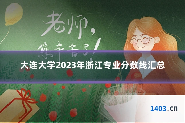 大连大学2023年浙江专业分数线汇总