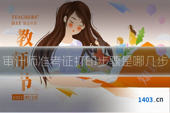 审计师准考证打印步骤是哪几步